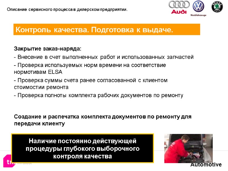 22  Закрытие заказ-наряда:  Внесение в счет выполненных работ и использованных запчастей 